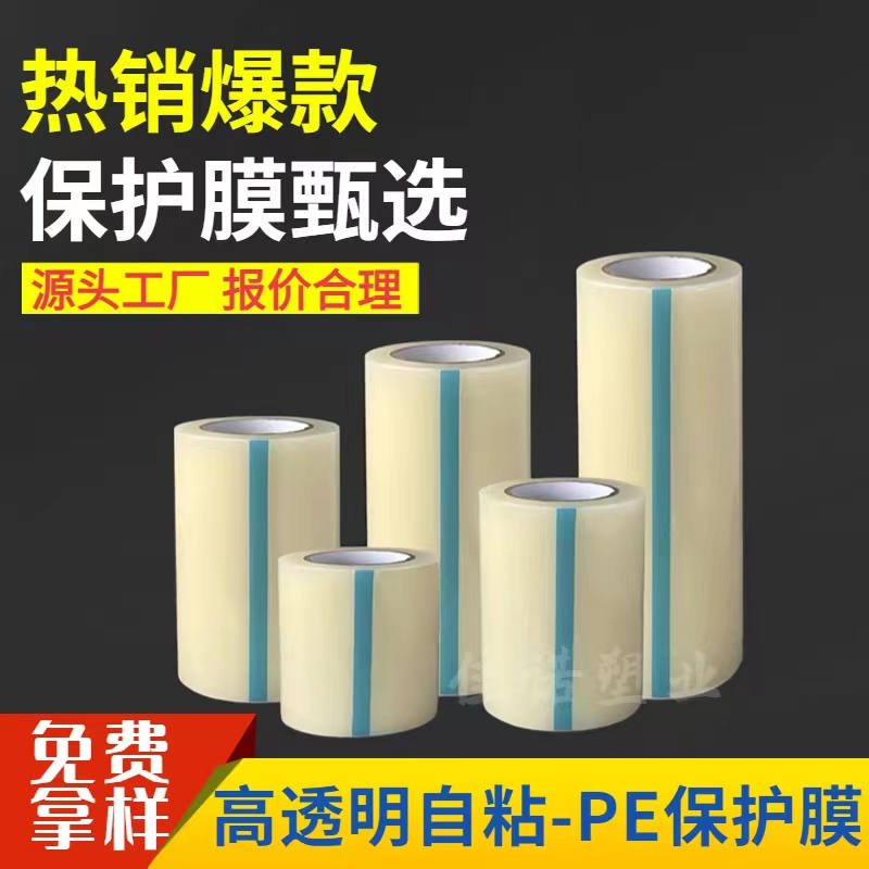 透明PE保護(hù)膜